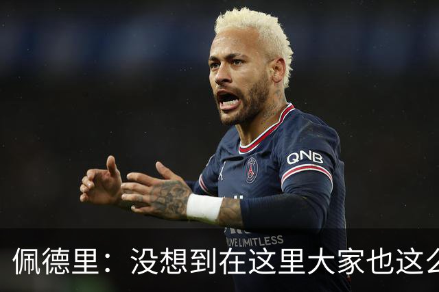 佩德里：没想到在这里大家也这么喜欢我 已经等不及要踢世界杯了